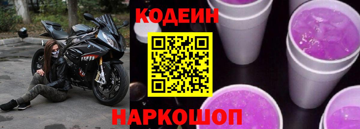 Кодеиновый сироп Lean Purple Drank  Вход с VPN  дарнет шоп  Батайск  Codein Purple Drank 